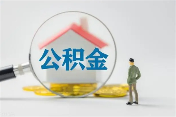 三门峡离职如何取公积金（三门峡离职如何取公积金的钱）