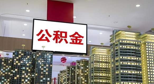 三门峡公积金只能打到本人卡上吗（公积金只能本人取出嘛）