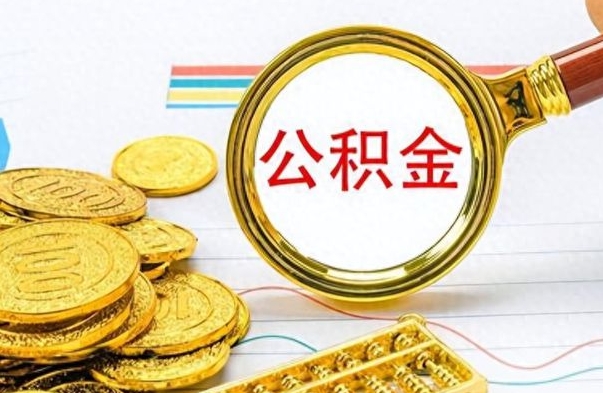 三门峡如何将公积金一次性取出（住房公积金如何一次性取完）